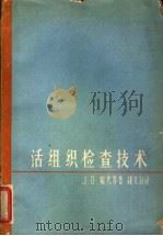 活组织检查技术   1963  PDF电子版封面  14119·1073  哈代，J.D.等著；钱文治译 