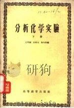 分析化学实验 下 1958 PDF电子版封面 13010·486 王明德,汪树玉,陈令侠编