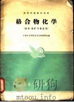 络合物化学 1961 PDF电子版封面 15165·422 中南矿冶学院近代化学教研组编