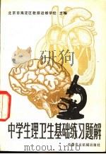 中学生生理卫生基础练习题解 1981 PDF电子版封面 7216·16 北京市海淀区教师进修学校主编