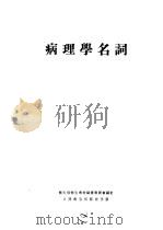 病理学名词 副编 1954 PDF电子版封面 中央人民政府卫生部卫生教材编审委员会编订