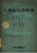人体生化学纲要 1954 PDF电子版封面 邵继智编著