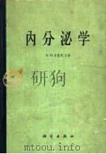 内分泌学 1963 PDF电子版封面 13031·1788 威廉斯,R.H.主编;孙宗彭等译