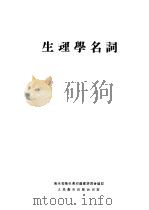 生理学名词 副编 1954 PDF电子版封面 中央人民政府卫生部卫生教材编审委员会编订