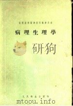 苏联高等医学院校教学用书 病理生理学 1955 PDF电子版封面 Д.Е阿里丕林著;王考铭,张春雷,杨考与,李健群译