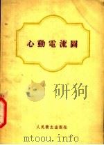 心动电流图   1955  PDF电子版封面    （苏）杰赫恰里（Г.Я.Дехтярь）著；金春和译 
