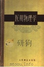 医用物理学 1959 PDF电子版封面 14048·2004 刘普和,吴幸生合编