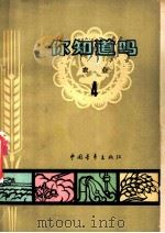 你知道吗? 农业 第4册 1965 PDF电子版封面 16009·39 曾士迈等编著