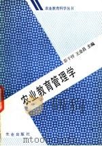 农业教育管理学 1990 PDF电子版封面 7109015149 彭干梓,王金昌主编
