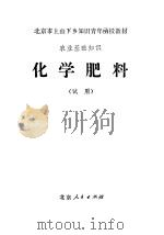 农业基础知识 化学肥料 试用 1975 PDF电子版封面 K7071·349 北京市上山下乡知识青年函授教育办公室编