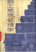 职工思想管理学 1988 PDF电子版封面 7800590925 王方武著