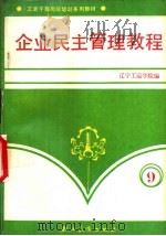企业民主管理教程   1988  PDF电子版封面  7800590690  辽宁工运学院编 