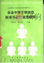 企业中层干部岗位标准与培训规范研究 1988 PDF电子版封面 7800590976 刘积礼,郭大成主编