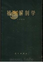 植物解剖学 1962 PDF电子版封面 13031·1615 (英)伊稍(K.Esau)著;李正理等译