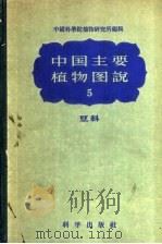 中国主要植物图说 5 豆科 1955 PDF电子版封面 13031·502 中国科学院植物研究所编