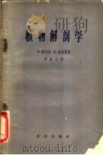 植物解剖学 1959 PDF电子版封面 13031·928 (德)摩利许(H.),(德)赫福勒(K.)著;罗迪安译