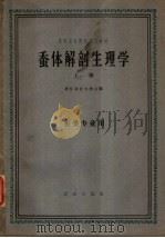 蚕体解剖生理学 上 蚕桑专业用 1961 PDF电子版封面 K13144·97 浙江农业大学主编