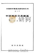 中国蝗科分类概要 1958 PDF电子版封面 13031·518 夏凯龄著