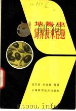 地鳖虫饲养技术百题 1981 PDF电子版封面 16119·729 沈汉统,鲍迪富编著