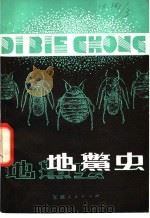 地鳖虫 1981 PDF电子版封面 16110·93 施仁明编著