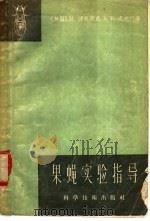 果蝇实验指导 1957 PDF电子版封面 16119·76 (美)德美莱克(M.Demerec),(美)考夫曼(B.P.