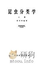 昆虫分类学 上 1956 PDF电子版封面 13005·2 蔡邦华编著