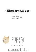 中国寄生虫学文献目录 1 1957 PDF电子版封面 13031·313 吴青黎等编