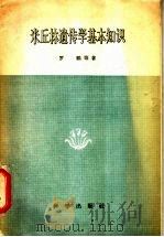 米丘林遗传基本知识 1959 PDF电子版封面 13031·952 罗鹏等著