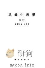 昆虫生理学 上、下 1956 PDF电子版封面 13031·992 (法国)R.朔文著;忻介六 苏祖玉译