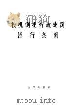 投机倒把行政处罚暂行条例（1987 PDF版）