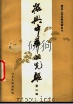 振兴中华的先驱 第2辑 1984 PDF电子版封面 3099·757 中国人民解放军装甲兵技术学院政治教研室编著