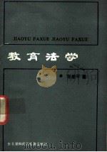 教育法学 1990 PDF电子版封面 7543706083 张维平著