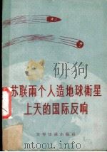 苏联两个人造地球卫星上天的国际反响 1958 PDF电子版封面 3003·349 世界知识出版社编