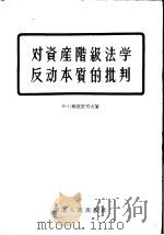 对资产阶级法学反动本质的批判 1956 PDF电子版封面 6106·1 (苏)苏达里可夫著;中央人民政府法制委员会编译室译