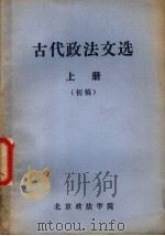古代政法文选  上  初稿（ PDF版）