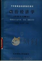 政治经济学 社会主义部分 1986 PDF电子版封面 7243·368 王善迈,朱元珍主编