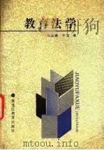 教育法学 1991 PDF电子版封面 753161491X 范正美,于宏著