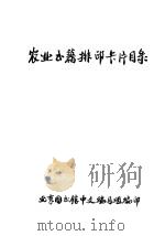 农业书籍排印卡片目录 1958 PDF电子版封面 北京图书馆中文编目组编