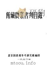 馆藏农业书刊目录（ PDF版）