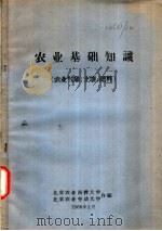农业基础知识  农业气象、土壤、肥料（ PDF版）