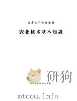 农业技术基本知识（ PDF版）