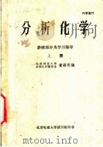 分析化学 讲授部分及学习指导 上 1963 PDF电子版封面 北京师范大学分析化学教研室,董维宪编