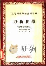 分析化学  定性分析部分（ PDF版）