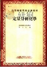 定量分析化学（ PDF版）