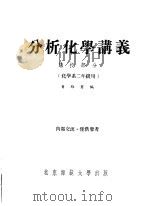 分析化学讲义  讲授部分  化学系二年级用  上（1957 PDF版）