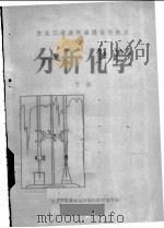 分析化学 下 1985 PDF电子版封面 7304000236 东北三省高师函授协作教材编写组编