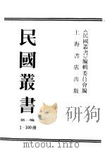 民国丛书 第1编 1 哲学·宗教类 大众哲学 1989 PDF电子版封面 7805691797 艾思奇著