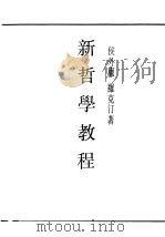 民国丛书 第1编 1 哲学·宗教类 新哲学教程 1989 PDF电子版封面 7805691797 侯外庐,罗克汀著
