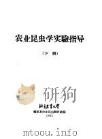 农业昆虫学实验指导  下（1963 PDF版）