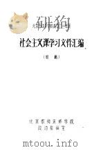 社会主义课学习文件汇编  初稿（ PDF版）